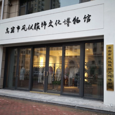 高密市凤仪服饰文化博物馆照片与代表馆藏