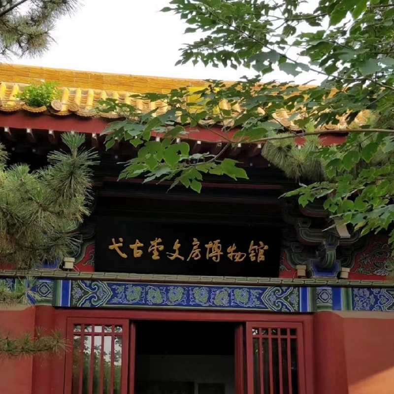 开封市弋古堂文房博物馆照片与代表馆藏