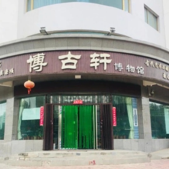 嘉峪关博古轩博物馆照片与代表馆藏