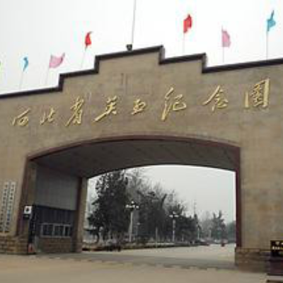 河北省英烈纪念园照片与代表馆藏