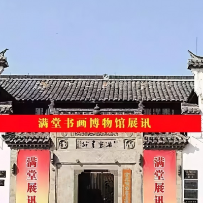 金华满堂书画博物馆照片与代表馆藏