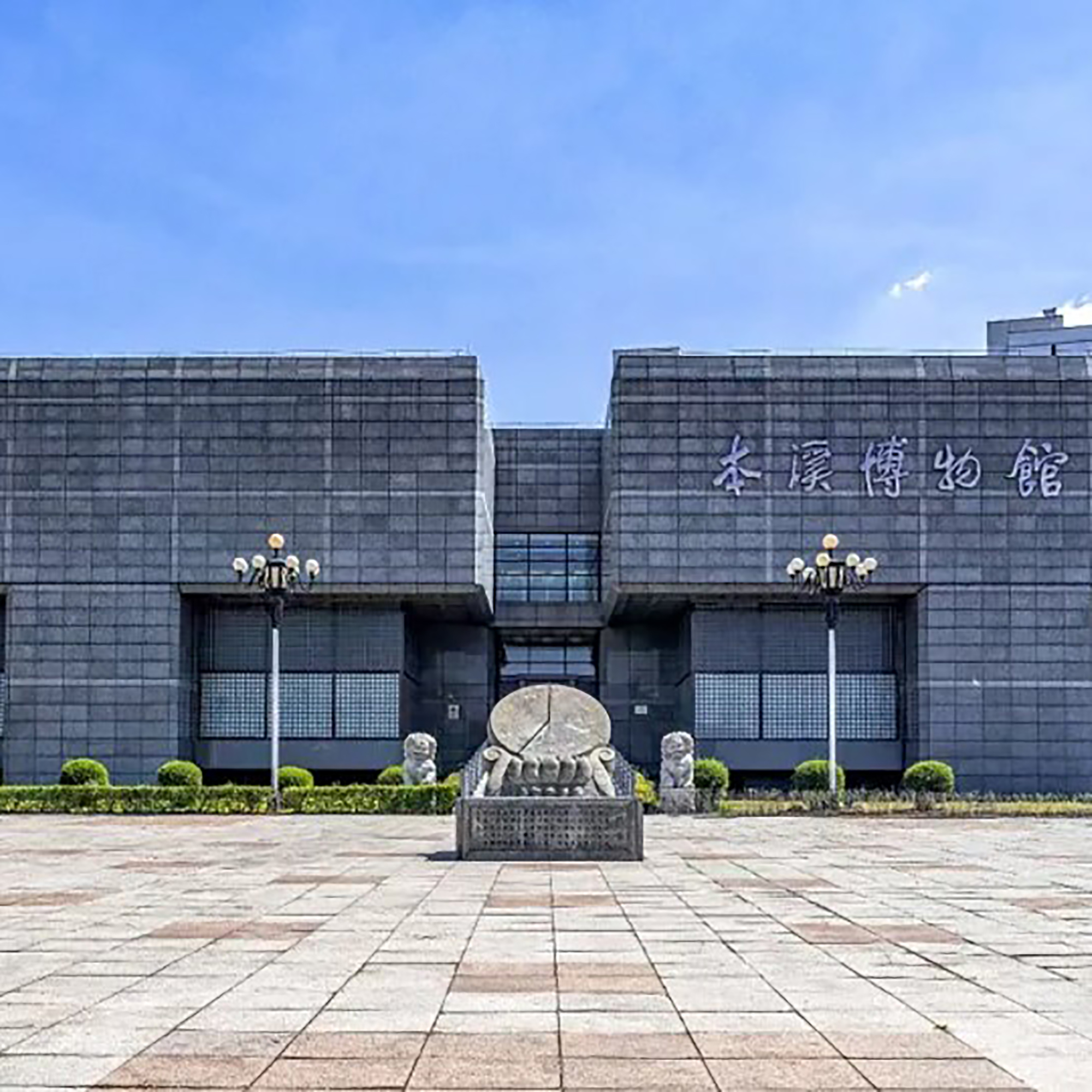 本溪市博物馆照片与代表馆藏