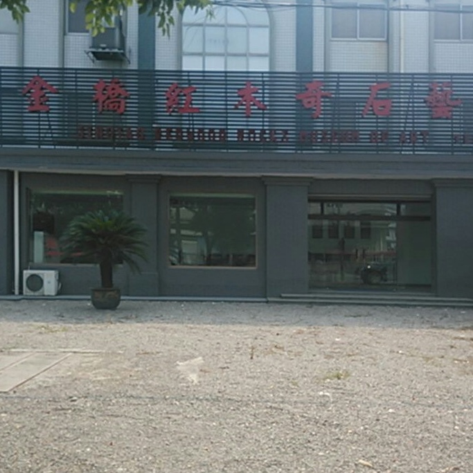 余姚市金桥奇石艺术馆照片与代表馆藏