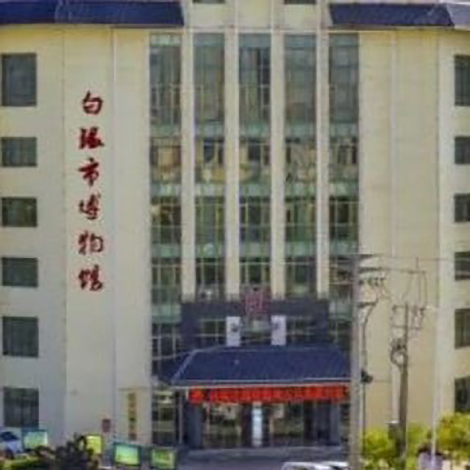 白银市博物馆照片与代表馆藏