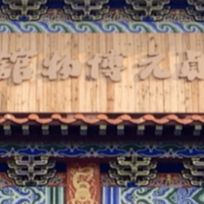 武汉市贞元博物馆照片与代表馆藏