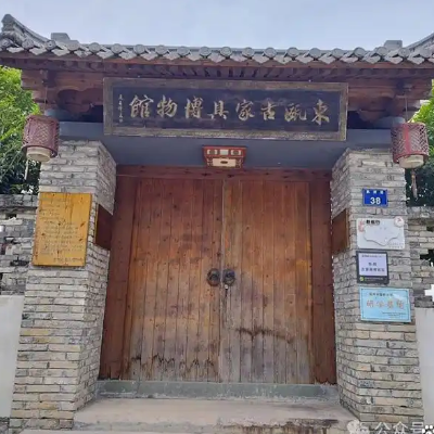 温州市鹿城区东瓯古家具博物馆照片与代表馆藏