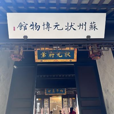 苏州状元博物馆照片与代表馆藏
