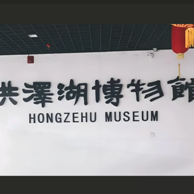 洪泽湖博物馆照片与代表馆藏