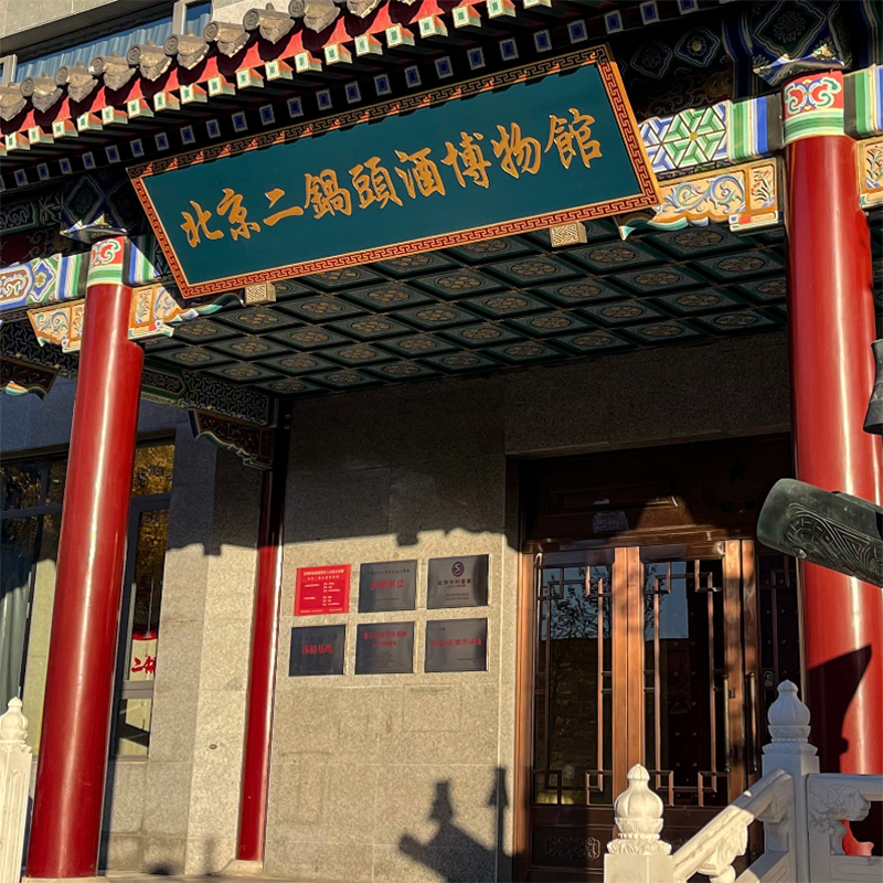 北京二锅头酒博物馆照片与代表馆藏