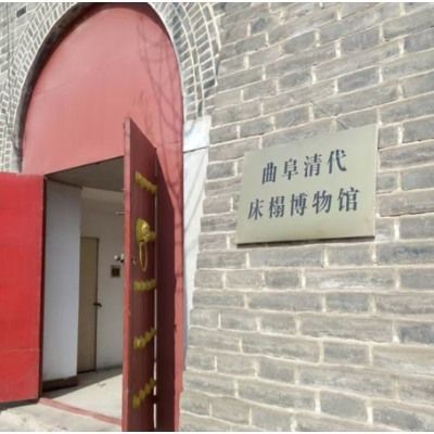 曲阜清代床榻博物馆照片与代表馆藏