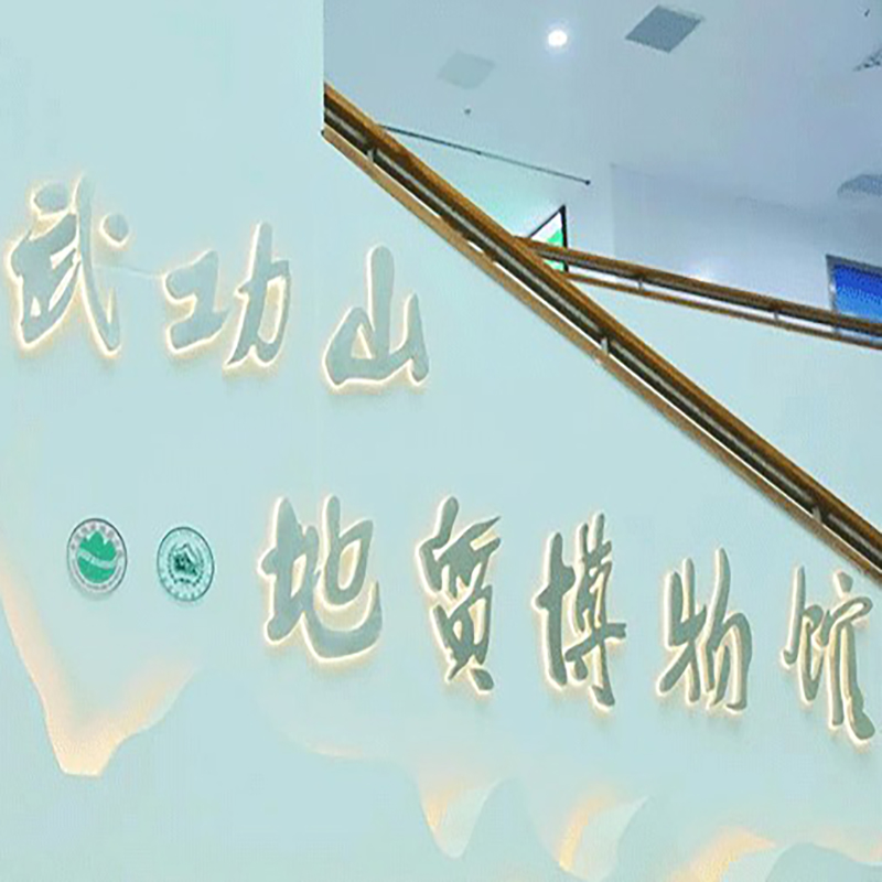 萍乡武功山地质博物馆照片与代表馆藏