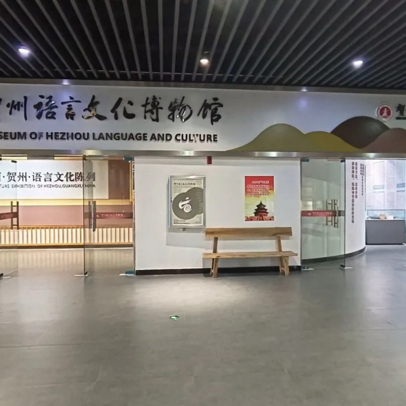 贺州语言文化博物馆照片与代表馆藏