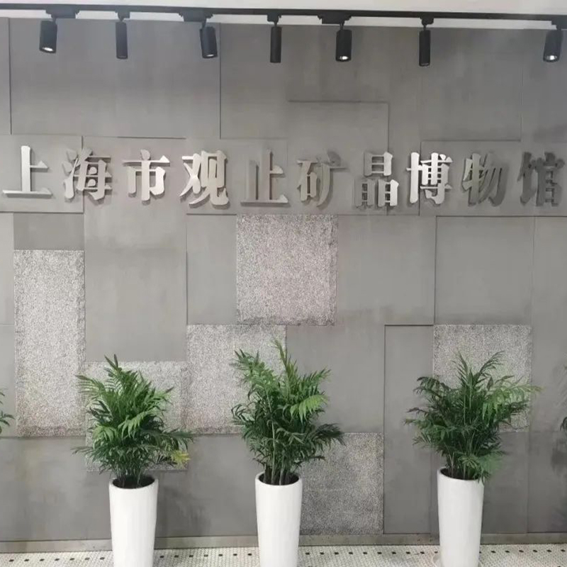 上海观止矿晶博物馆照片与代表馆藏