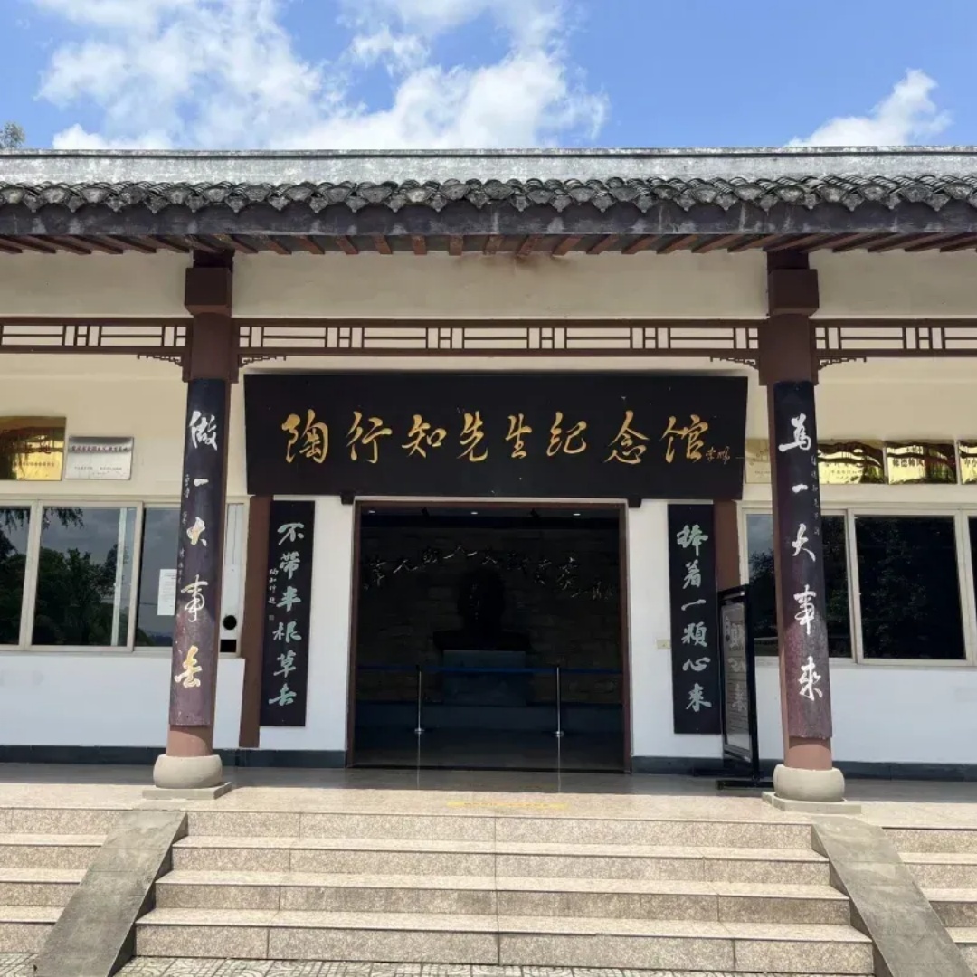 陶行知先生纪念馆照片与代表馆藏