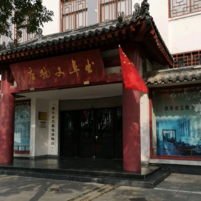 曲阜清代服饰博物馆照片与代表馆藏