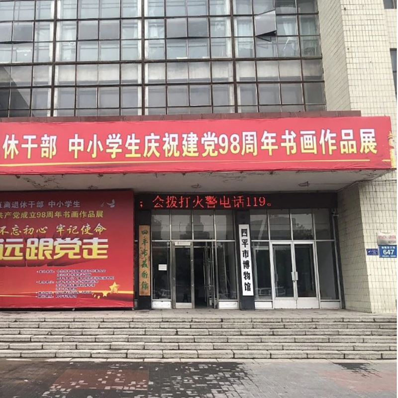 四平市博物馆照片与代表馆藏