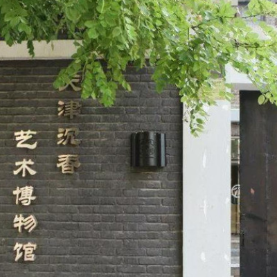 天津沉香艺术博物馆照片与代表馆藏