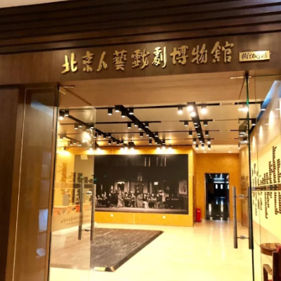北京人民艺术剧院戏剧博物馆照片与代表馆藏