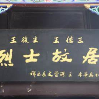 王复生、王德三烈士纪念馆照片与代表馆藏