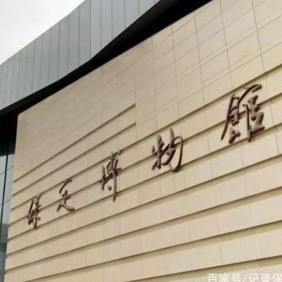 保定市博物馆照片与代表馆藏