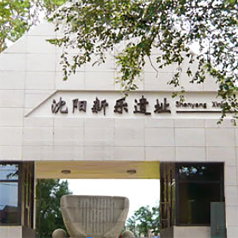 沈阳新乐遗址博物馆照片与代表馆藏