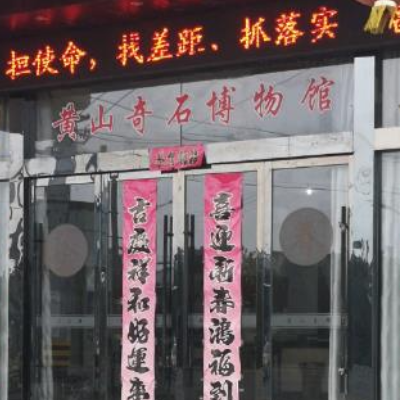 黄山奇石博物馆照片与代表馆藏