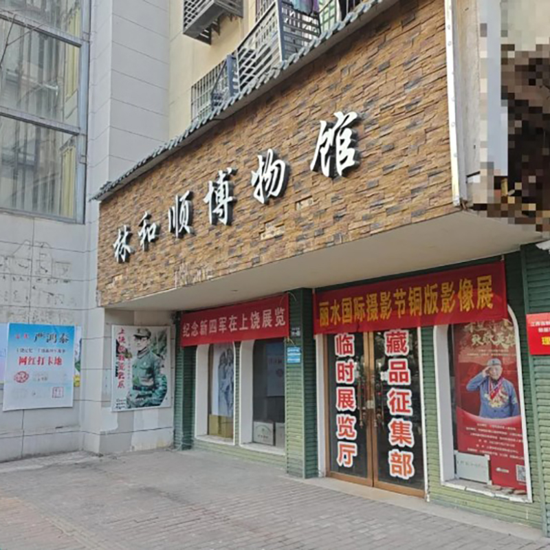 上饶林和顺博物馆照片与代表馆藏
