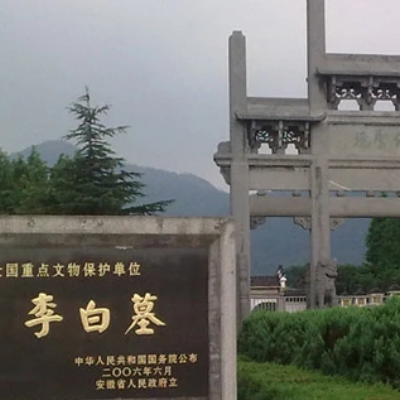 李白墓园博物馆照片与代表馆藏