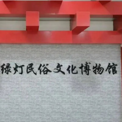 海阳市绿灯民俗文化博物馆照片与代表馆藏