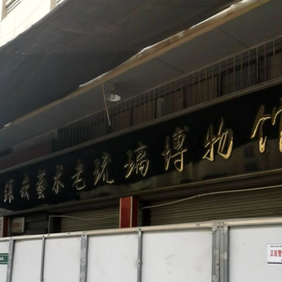 淄博尊峰镶嵌艺术老琉璃博物馆照片与代表馆藏