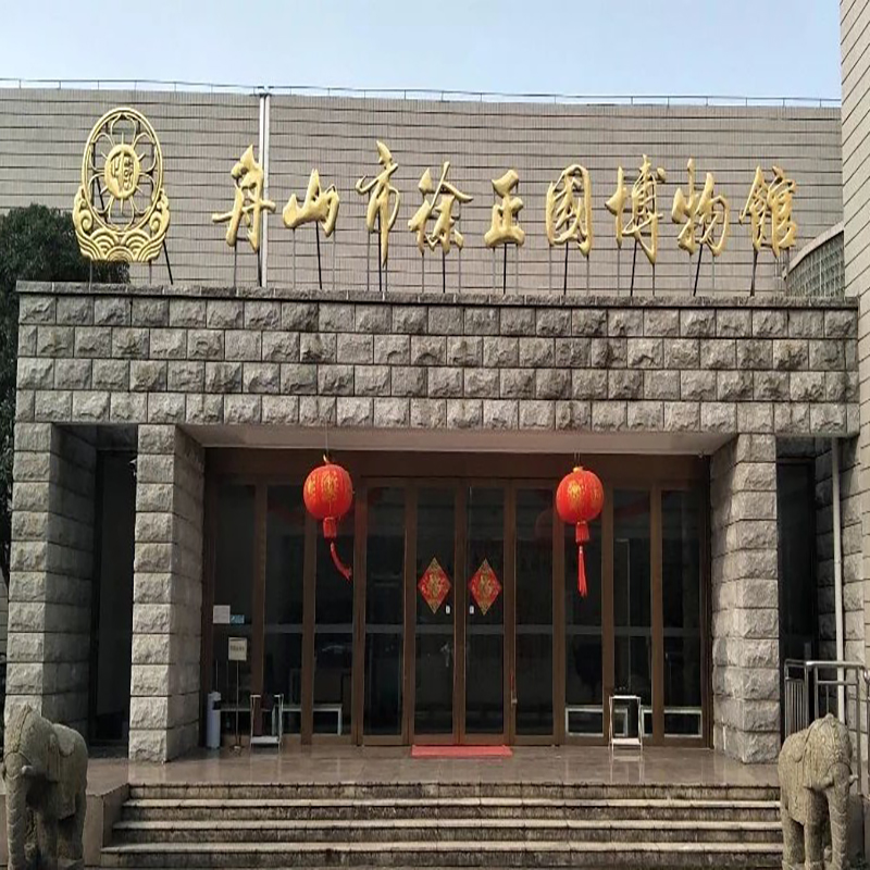 舟山市徐正国博物馆照片与代表馆藏