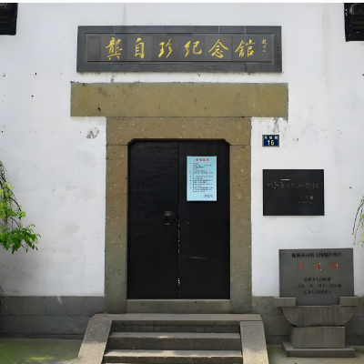 龚自珍纪念馆照片与代表馆藏