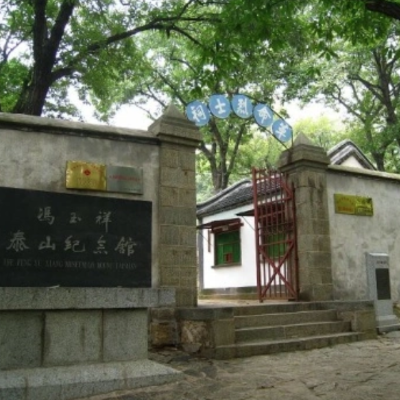 冯玉祥泰山纪念馆照片与代表馆藏
