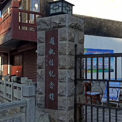 淄博市博山区赵执信纪念馆照片与代表馆藏