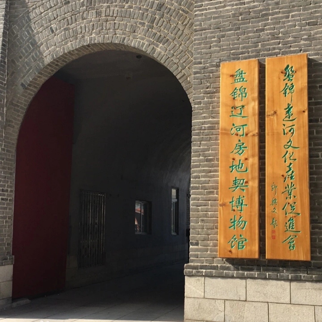 盘锦辽河房地契博物馆照片与代表馆藏