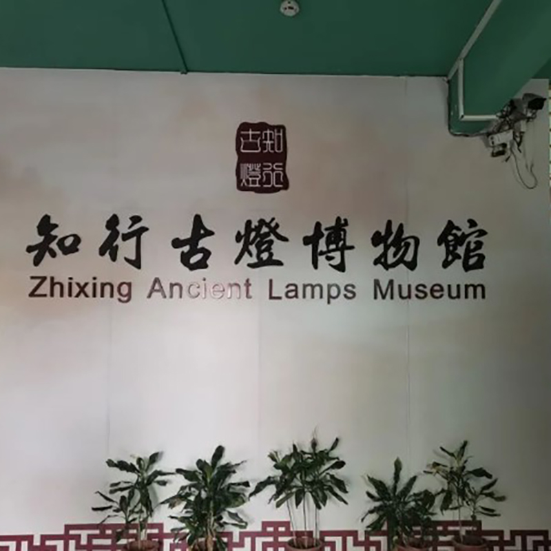 佛山市禅城区知行古灯博物馆照片与代表馆藏
