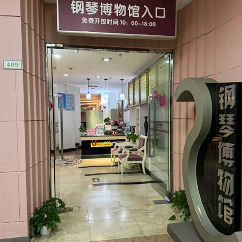深圳钢琴博物馆照片与代表馆藏