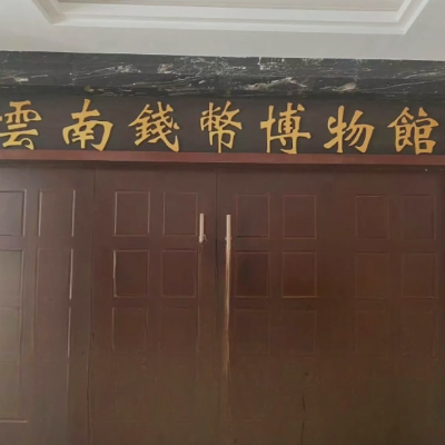 云南钱币博物馆照片与代表馆藏