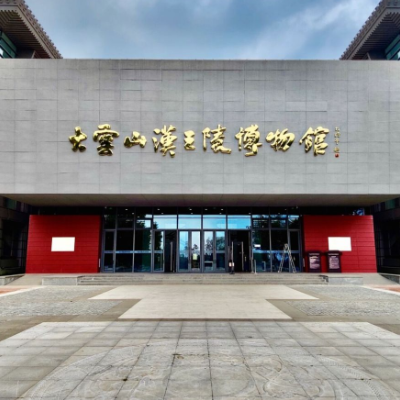 盱眙县大云山汉王陵博物馆照片与代表馆藏