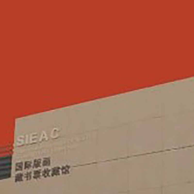 天津市滨海新区汉沽国际版画藏书票收藏馆照片与代表馆藏