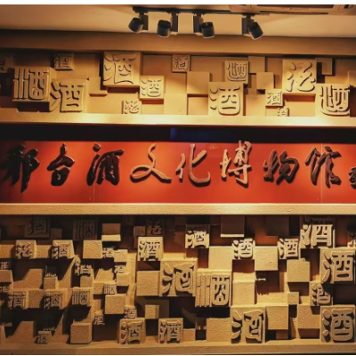 商河县今朝酒业酒文化博物馆照片与代表馆藏