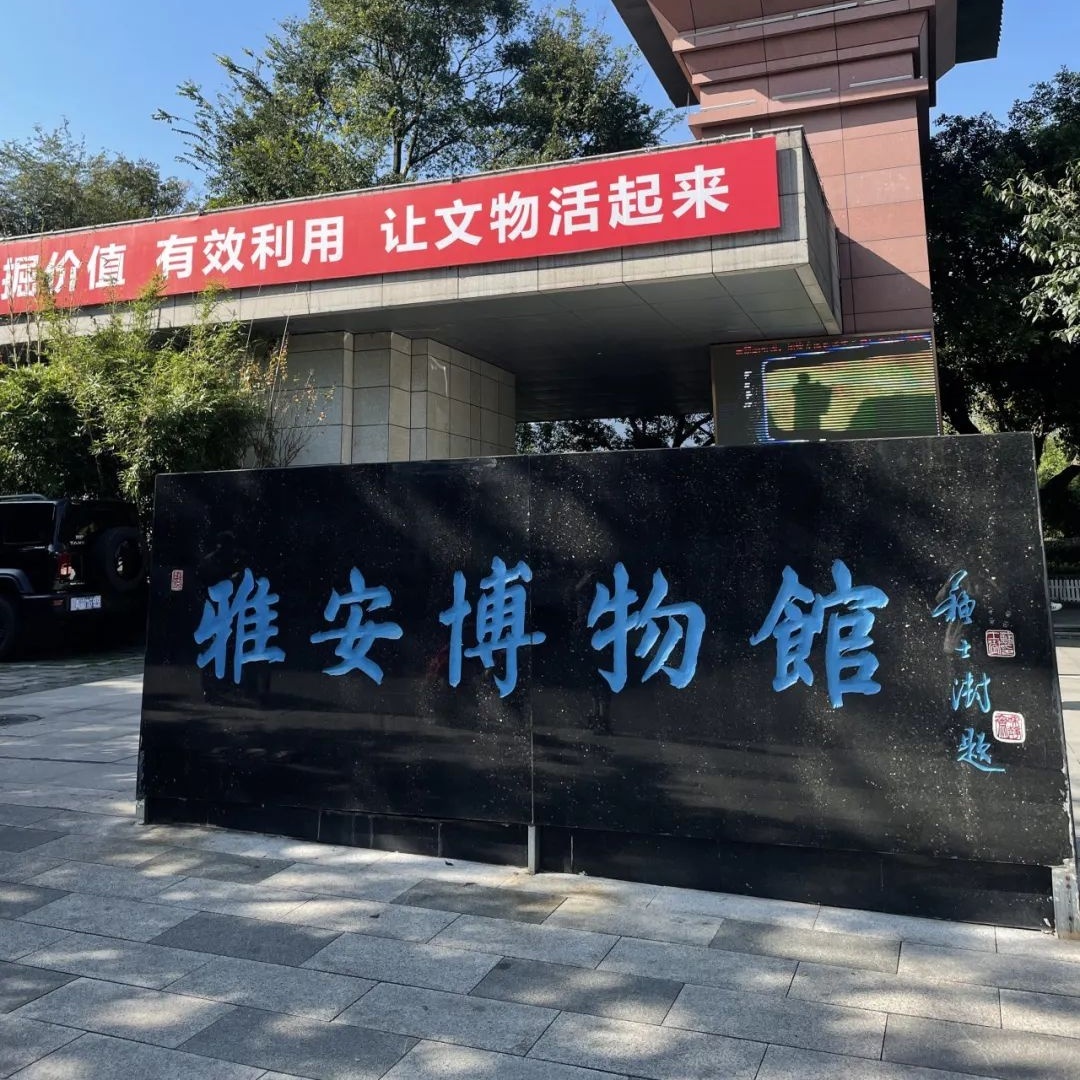 雅安市博物馆照片与代表馆藏