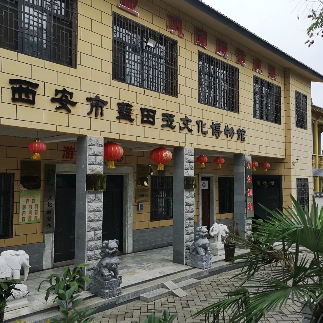 西安市蓝田玉文化博物馆照片与代表馆藏
