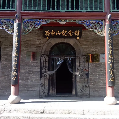 孙中山纪念馆照片与代表馆藏