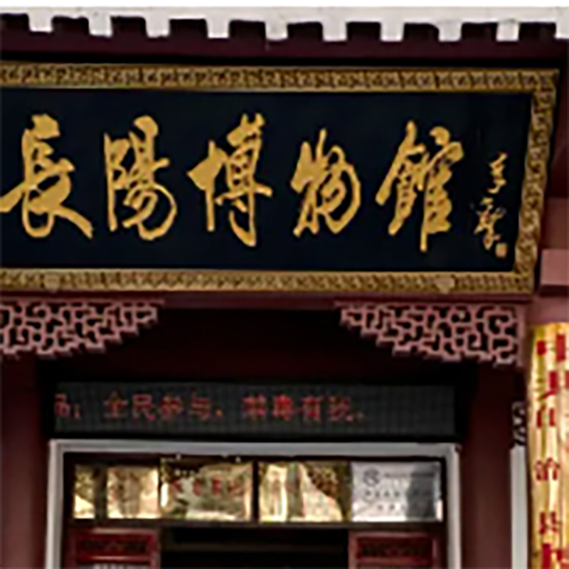 长阳土家族自治县博物馆照片与代表馆藏