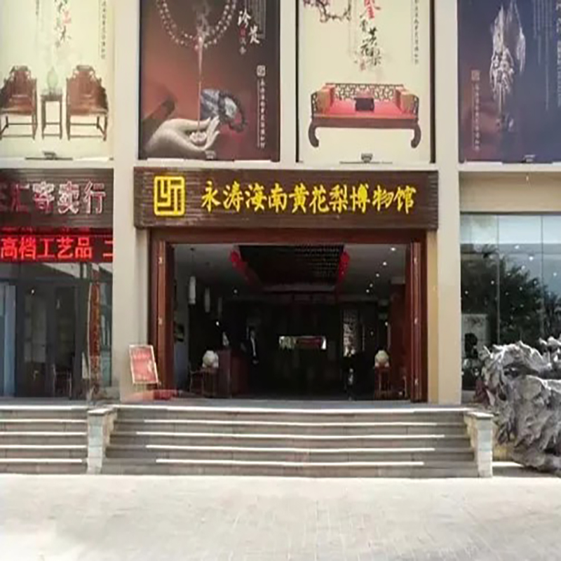 三亚永涛黄花梨博物馆照片与代表馆藏