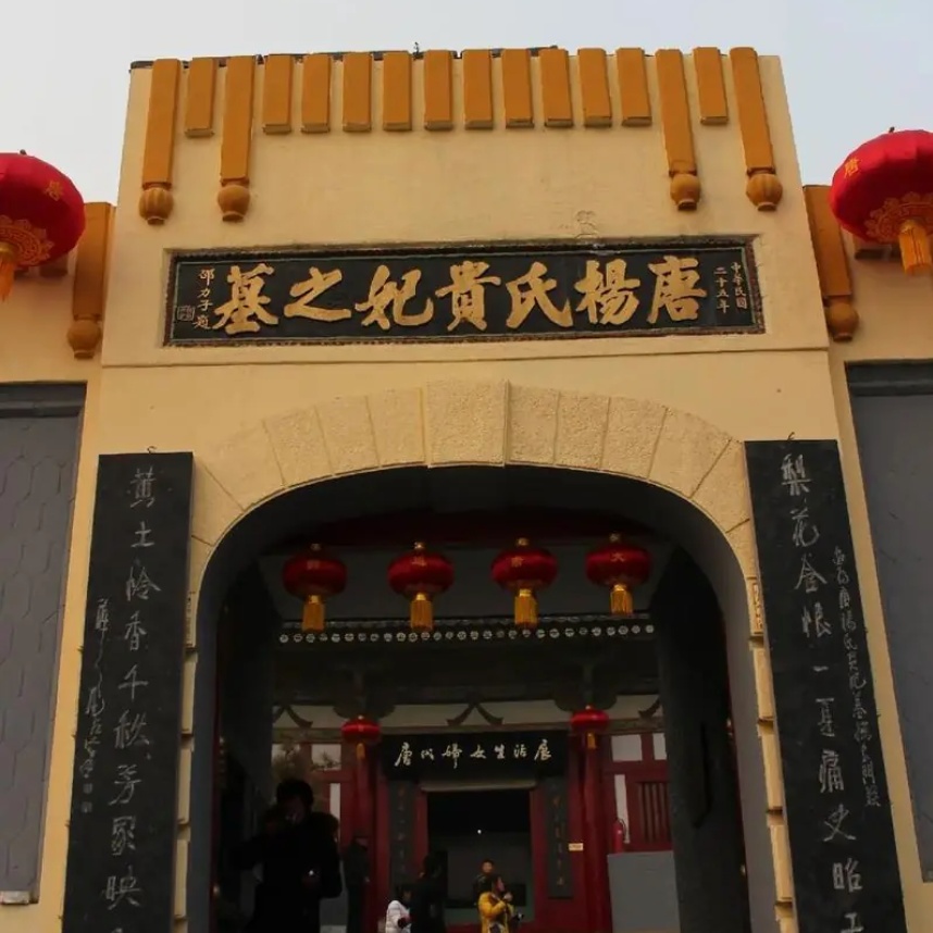 兴平市杨贵妃墓博物馆照片与代表馆藏