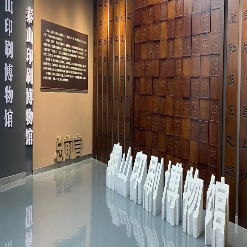 泰安市泰山印刷博物馆照片与代表馆藏
