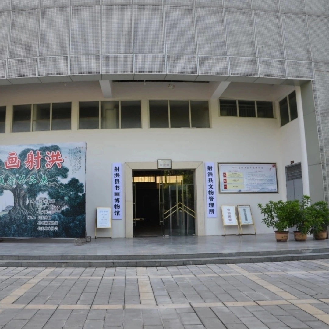 射洪市书画博物馆照片与代表馆藏