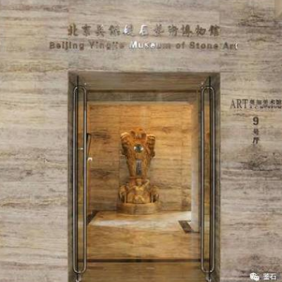 北京英杰硬石艺术博物馆照片与代表馆藏